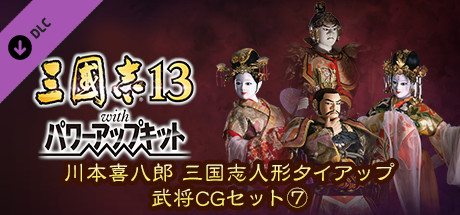RTK13WPK - Tie-up with Kihachiro Kawamoto's "Sanguozhi" Dolls Officer Graphic Set ⑦ 川本喜八郎 三国志人形タイアップ武将CGセット⑦の作品画像