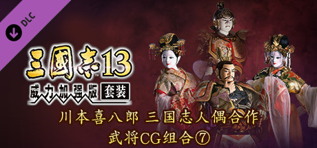 RTK13WPK - Tie-up with Kihachiro Kawamoto's "Sanguozhi" Dolls Officer Graphic Set ⑦ 川本喜八郎 三国志人形タイアップ武将CGセット⑦