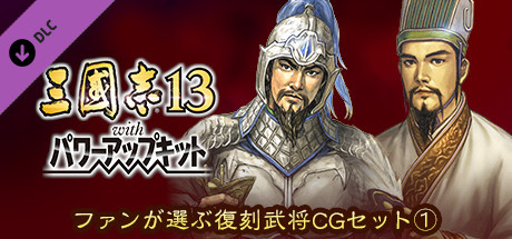 RTK13WPK - Fan selected Re-Releases Officer Graphic Set ① ファンが選ぶ復刻武将CGセット①