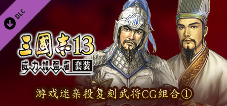 RTK13WPK - Fan selected Re-Releases Officer Graphic Set ① ファンが選ぶ復刻武将CGセット①