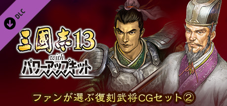 RTK13WPK - Fan selected Re-Releases Officer Graphic Set ② ファンが選ぶ復刻武将CGセット②
