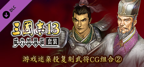 RTK13WPK - Fan selected Re-Releases Officer Graphic Set ② ファンが選ぶ復刻武将CGセット②