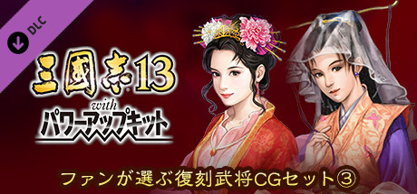 RTK13WPK - Fan selected Re-Releases Officer Graphic Set ③ ファンが選ぶ復刻武将CGセット③