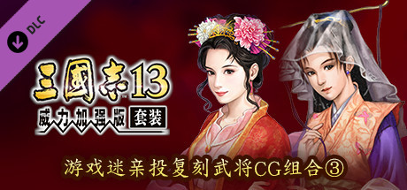RTK13WPK - Fan selected Re-Releases Officer Graphic Set ③ ファンが選ぶ復刻武将CGセット③