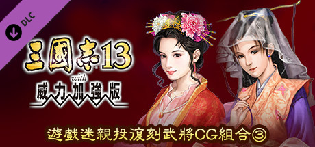 RTK13WPK - Fan selected Re-Releases Officer Graphic Set ③ ファンが選ぶ復刻武将CGセット③