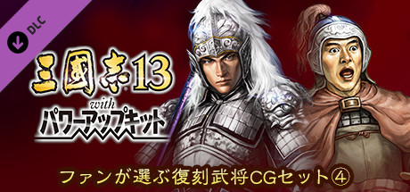 RTK13WPK - Fan selected Re-Releases Officer Graphic Set ④ ファンが選ぶ復刻武将CGセット④