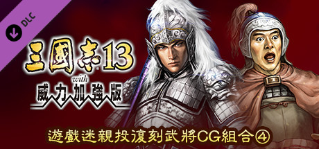 RTK13WPK - Fan selected Re-Releases Officer Graphic Set ④ ファンが選ぶ復刻武将CGセット④