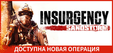Обложка Insurgency: Sandstorm