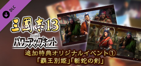 RTK13WPK - Added Bonus, Original Event "Keepsake of the Conqueror" "Blade of Kings" 追加特典オリジナルイベント「覇王別姫」「斬蛇の剣」の作品画像