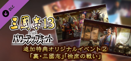 RTK13WPK - Added Bonus, Original Event "The Other Three Kingdoms" "The Return of Xu Shu" 追加特典オリジナルイベント②「裏・三國志」「徐庶の戦い」の作品画像
