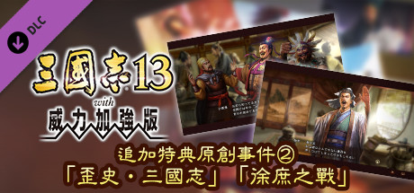 RTK13WPK - Added Bonus, Original Event "The Other Three Kingdoms" "The Return of Xu Shu" 追加特典オリジナルイベント②「裏・三國志」「徐庶の戦い」