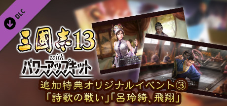 RTK13WPK - Official added events ③,  "The Battle of the Poem", "The Flight of Lu Lingqi" 追加特典オリジナルイベント③「詩歌の戦い」「呂玲綺、飛翔」の作品画像