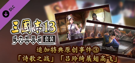 RTK13WPK - Official added events ③,  "The Battle of the Poem", "The Flight of Lu Lingqi" 追加特典オリジナルイベント③「詩歌の戦い」「呂玲綺、飛翔」