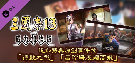 RTK13WPK - Official added events ③,  "The Battle of the Poem", "The Flight of Lu Lingqi" 追加特典オリジナルイベント③「詩歌の戦い」「呂玲綺、飛翔」