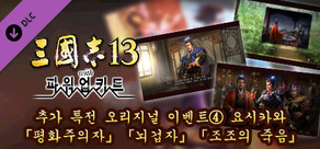RTK13WPK - Official added events④, Eiji Yoshikawa "Lu Bu's Peace", "Hero or Coward" and "Death of Cao Cao" 追加特典オリジナルイベント④吉川英治「平和主義者」「雷怯子」「曹操死す」