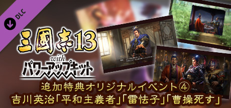 RTK13WPK - Official added events④, Eiji Yoshikawa "Lu Bu's Peace", "Hero or Coward" and "Death of Cao Cao" 追加特典オリジナルイベント④吉川英治「平和主義者」「雷怯子」「曹操死す」