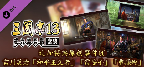 RTK13WPK - Official added events④, Eiji Yoshikawa "Lu Bu's Peace", "Hero or Coward" and "Death of Cao Cao" 追加特典オリジナルイベント④吉川英治「平和主義者」「雷怯子」「曹操死す」