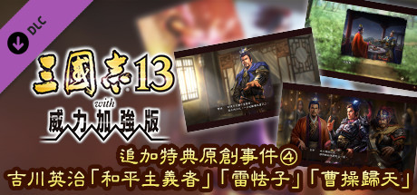 RTK13WPK - Official added events④, Eiji Yoshikawa "Lu Bu's Peace", "Hero or Coward" and "Death of Cao Cao" 追加特典オリジナルイベント④吉川英治「平和主義者」「雷怯子」「曹操死す」