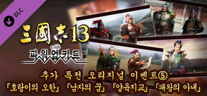 RTK13WPK - Official added events, "Trembling of the Tiger", "A Man's Dream", "The Rivalry of Yang and Lu" and "Wife of the Victor" 追加特典オリジナルイベント⑤「虎の悪寒」「男の夢」「羊陸之交」「覇王の妻」