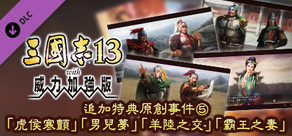 RTK13WPK - Official added events, "Trembling of the Tiger", "A Man's Dream", "The Rivalry of Yang and Lu" and "Wife of the Victor" 追加特典オリジナルイベント⑤「虎の悪寒」「男の夢」「羊陸之交」「覇王の妻」