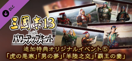 RTK13WPK - Official added events, "Trembling of the Tiger", "A Man's Dream", "The Rivalry of Yang and Lu" and "Wife of the Victor" 追加特典オリジナルイベント⑤「虎の悪寒」「男の夢」「羊陸之交」「覇王の妻」