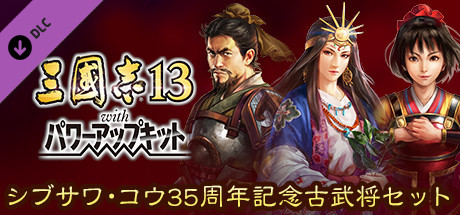 RTK13WPK - Kou Shibusawa 35th Anniversary Commemorative Legendary Officer Set シブサワ・コウ35周年記念 古武将セットの作品画像