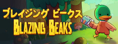 Steamで75% OFF：Blazing Beaks / ブレイジング ビークス