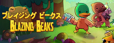 Steam：Blazing Beaks / ブレイジング ビークス