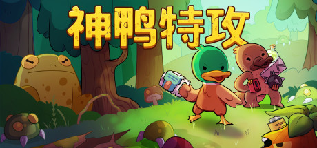炽热鸟喙|神鸭特攻 v1.3.0.5（Blazing Beaks）免安装中文版