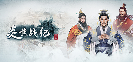 炎黄战纪之三国烽烟 banner