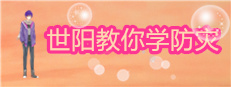 世阳教你学防灾Shiyang teaches you to learn disaster prevention