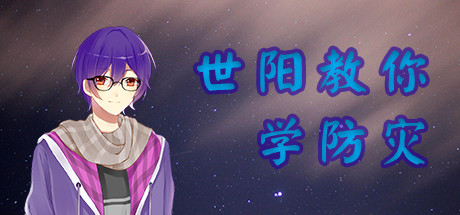 世阳教你学防灾Shiyang teaches you to learn disaster prevention 封面