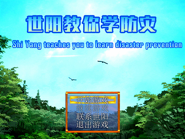 世阳教你学防灾Shiyang teaches you to learn disaster prevention