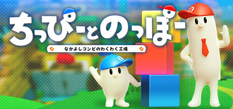 ちっぴーとのっぽー なかよしコンビのわくわく工場