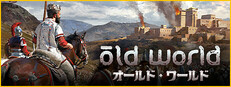 Old World オールド・ワールド