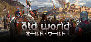 Old World オールド・ワールド