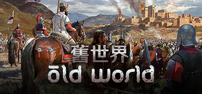 舊世界 Old World