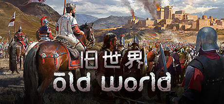 旧世界/Old World（更新v1.0.73566）