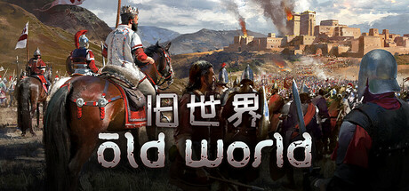 旧世界/Old World/支持网络联机 封面