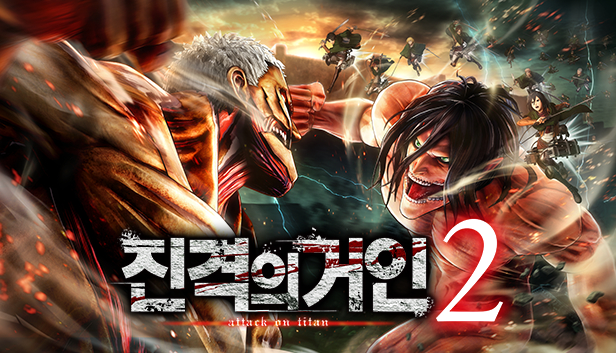 진격의거인２