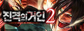 진격의거인2