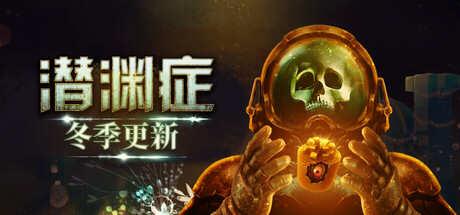 Barotrauma 潜渊症