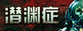 Barotrauma 潜渊症