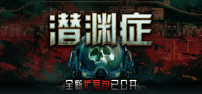 Barotrauma 潜渊症