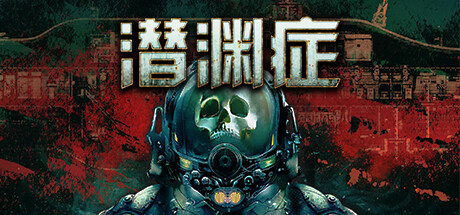 Barotrauma 潜渊症