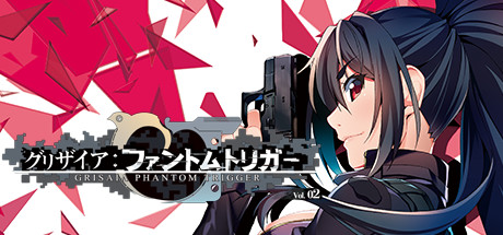 グリザイア ファントムトリガー Vol.2