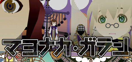 マヨナカ・ガラン