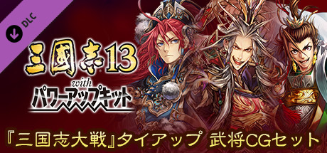 RTK13WPK - Collaborative set with "Sangokushi Taisen" 『三国志大戦』タイアップ武将CGセット