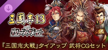 RTK13WPK - Collaborative set with "Sangokushi Taisen" 『三国志大戦』タイアップ武将CGセット
