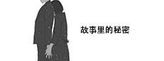 Secret in Story
